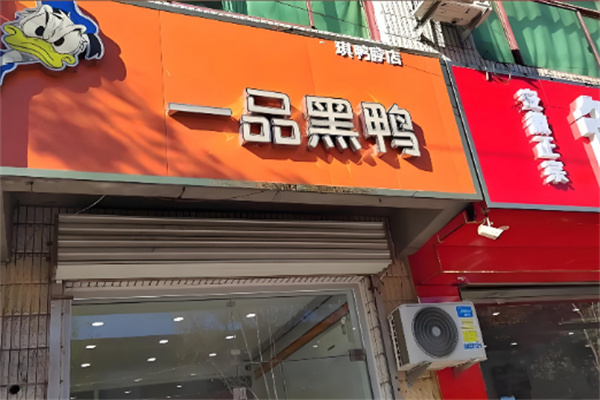 一品黑鸭 一品黑鸭