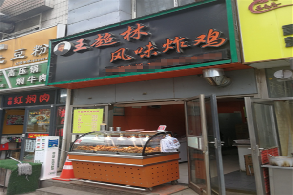 王超林风味炸鸡 王超林风味炸鸡