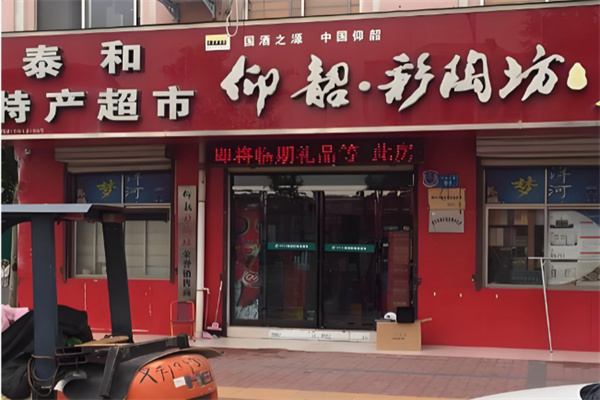 泰和超市