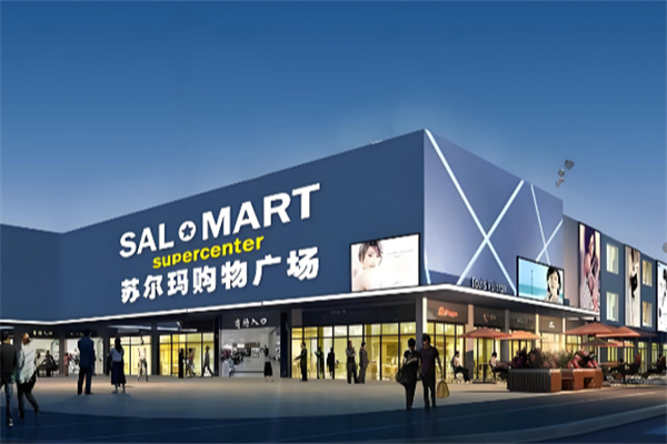 苏尔玛超市 苏尔玛超市