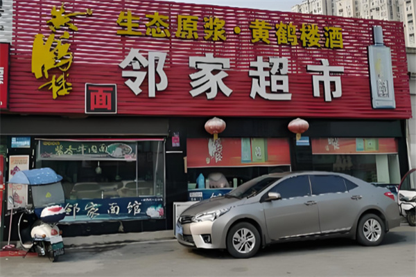 邻家超市 邻家超市