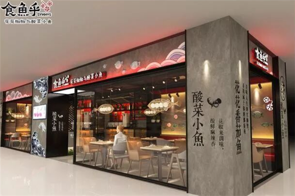 食鱼乎酸菜鱼 食鱼乎酸菜鱼