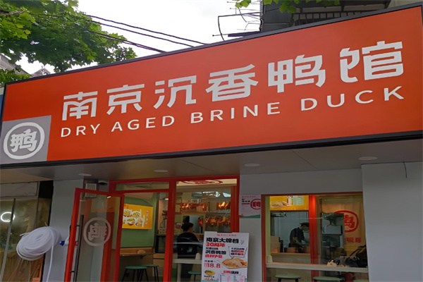南京沉香鸭馆 南京沉香鸭馆
