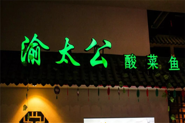 渝太公酸菜鱼 渝太公酸菜鱼