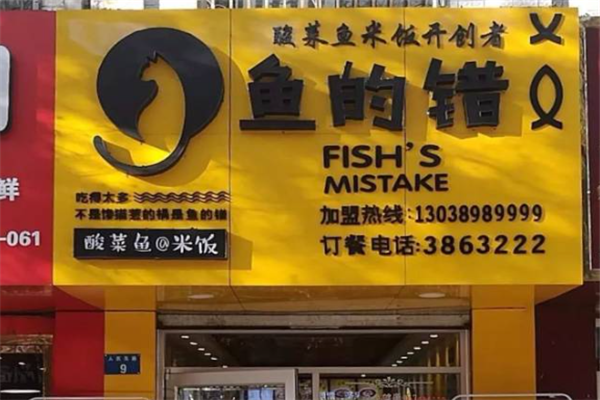 鱼的错酸菜鱼米饭