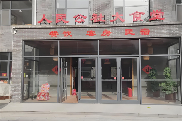 人民公社家常菜 人民公社家常菜