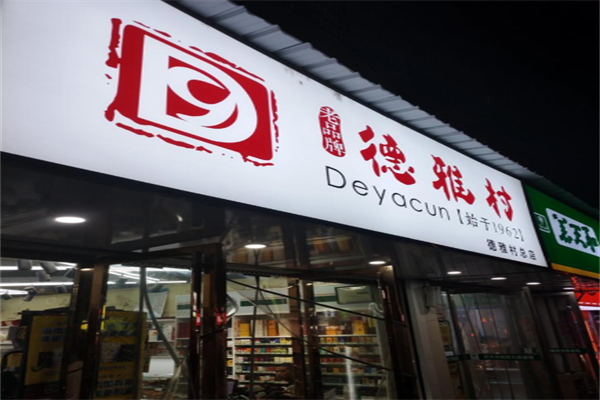 德雅村 德雅村