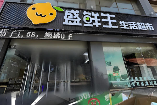 盛鲜生超市