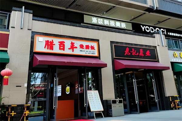 腊百年
