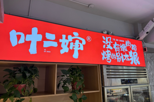 叶二婶自助烤肉 叶二婶自助烤肉