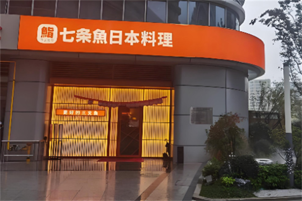 七条鱼日本料理 七条鱼日本料理