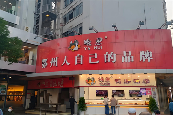 雅惠鸭脖鸭掌专卖 雅惠鸭脖鸭掌专卖