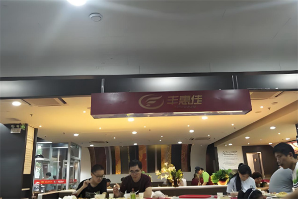 丰惠佳餐厅