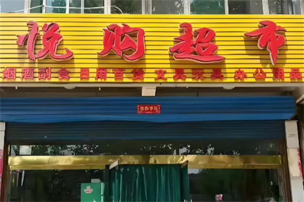 悦购超市 悦购超市
