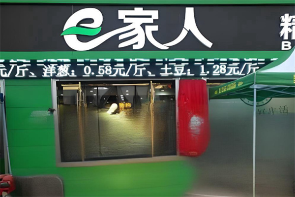 e家人网上超市