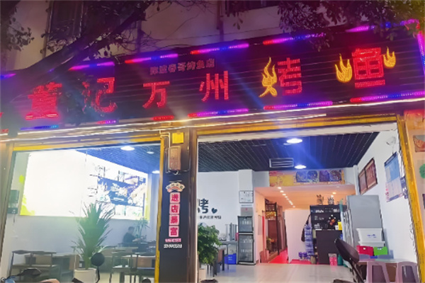 董记万州烤鱼 董记万州烤鱼