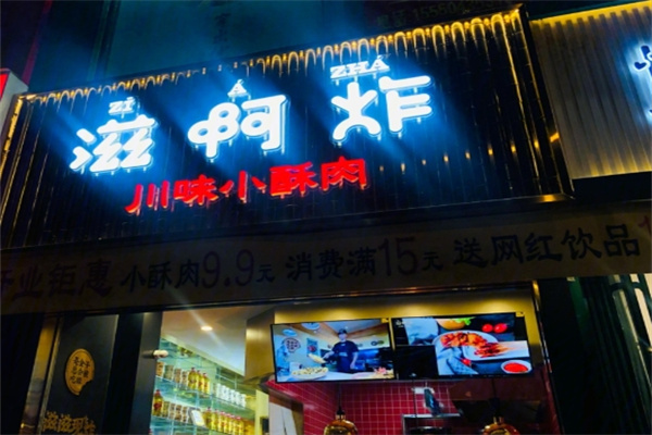 滋啊炸加盟多少钱,滋啊炸加盟条件,滋啊炸加盟电话