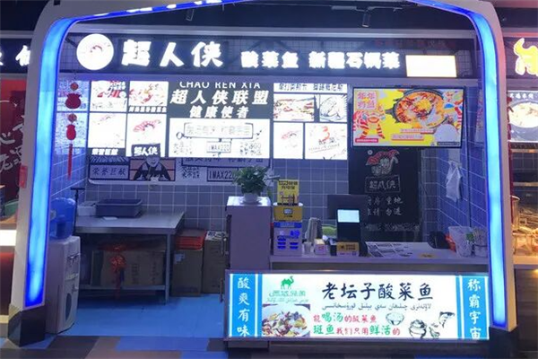 西域兄弟超人侠酸菜鱼 西域兄弟超人侠酸菜鱼