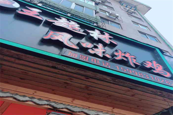 王超林风味炸鸡 王超林风味炸鸡