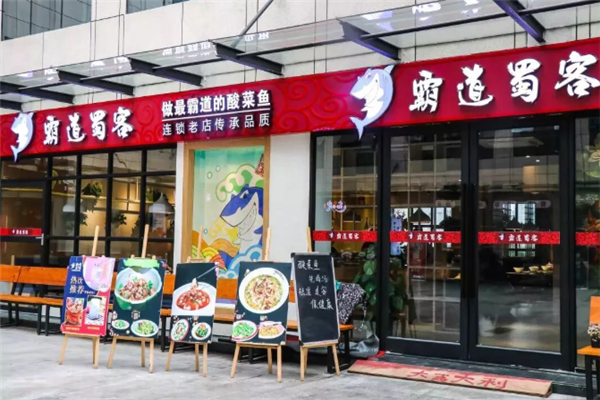霸道蜀客酸菜鱼 霸道蜀客酸菜鱼