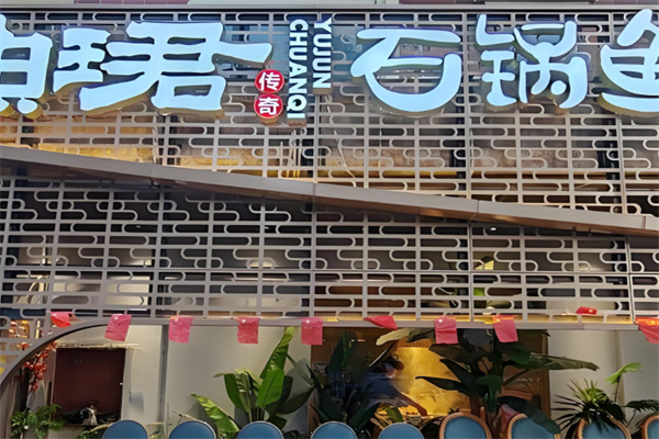 渔珺石锅鱼 渔珺石锅鱼