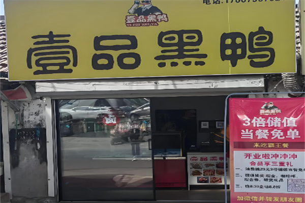 一品黑鸭 一品黑鸭