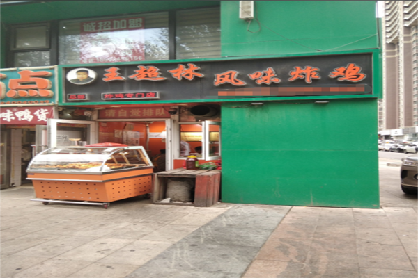 王超林风味炸鸡 王超林风味炸鸡