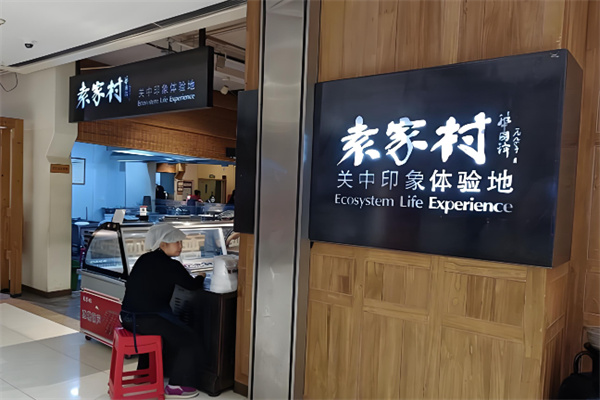 袁家村关中印象体验地 袁家村关中印象体验地