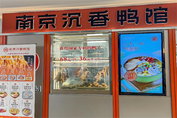 南京沉香鸭馆 南京沉香鸭馆