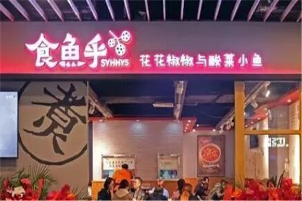 食鱼乎酸菜鱼 食鱼乎酸菜鱼
