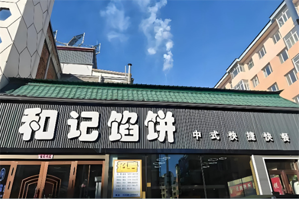 和记馅饼中式快捷快餐