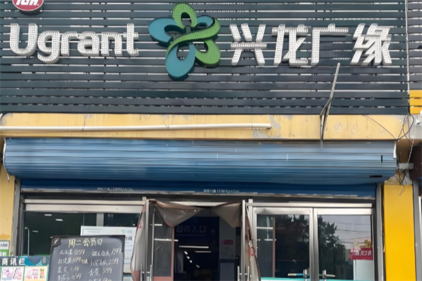 兴龙广缘购物中心