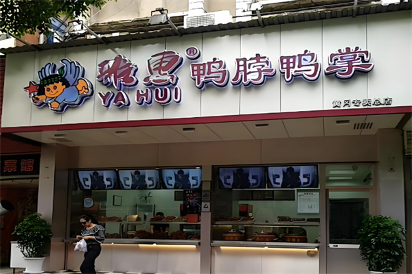 雅惠鸭脖鸭掌专卖 雅惠鸭脖鸭掌专卖
