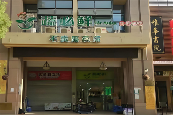 蔬必鲜生鲜超市 蔬必鲜生鲜超市