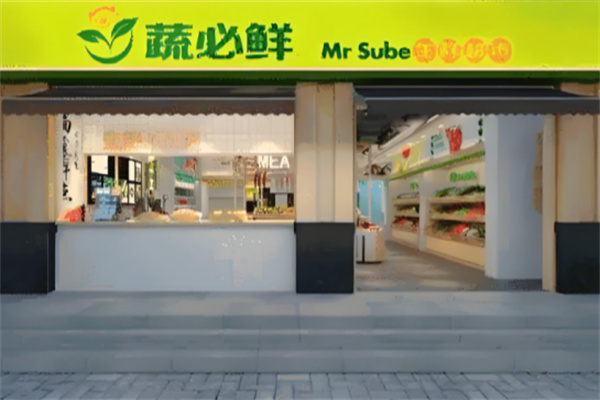 蔬必鲜生鲜超市 蔬必鲜生鲜超市