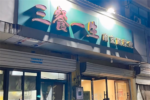 三餐一生南京酸菜鱼
