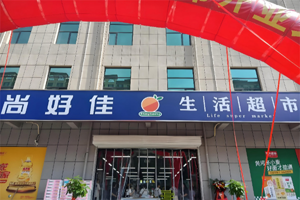 尚好佳超市 尚好佳超市