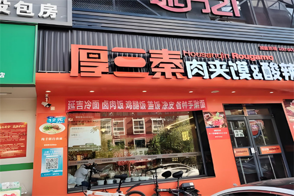 厚三秦肉夹馍酸辣粉