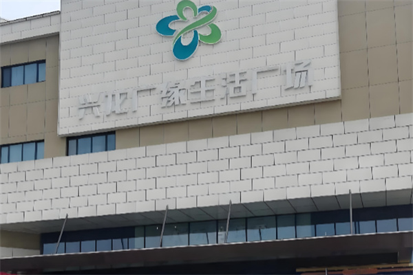 兴龙广缘购物中心
