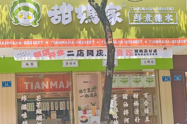 甜妈家·鲜煮糖水铺 甜妈家·鲜煮糖水铺