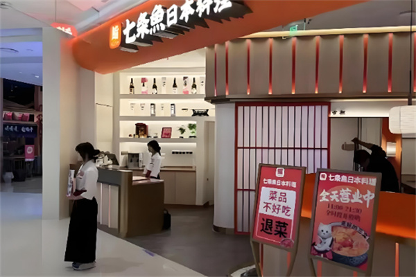 七条鱼日本料理 七条鱼日本料理