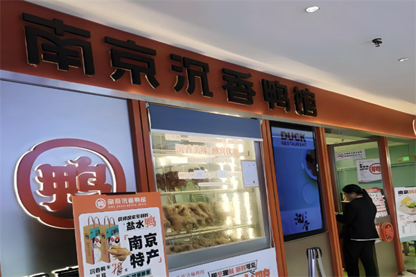 南京沉香鸭馆 南京沉香鸭馆