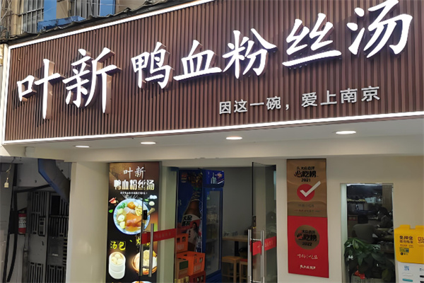 叶新鸭血粉丝