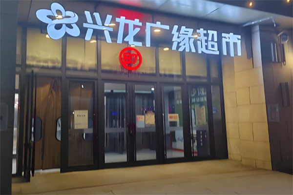 兴龙广缘购物中心