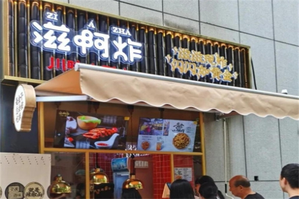 滋啊炸加盟多少钱,滋啊炸加盟条件,滋啊炸加盟电话