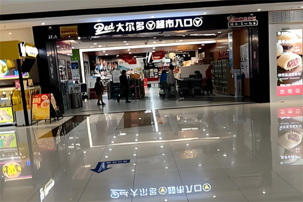 大尔多超市
