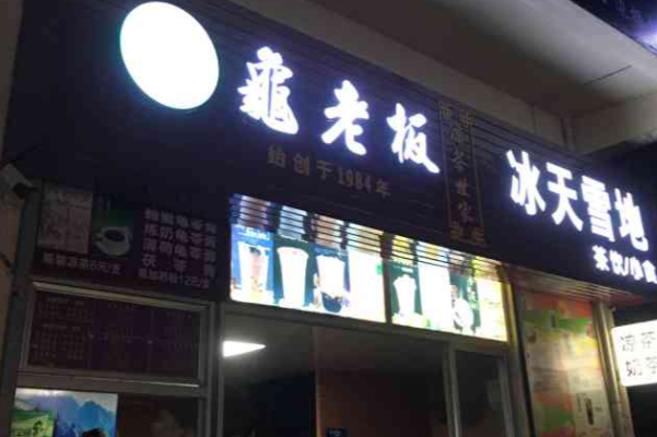 龟老板凉茶世家 龟老板凉茶世家