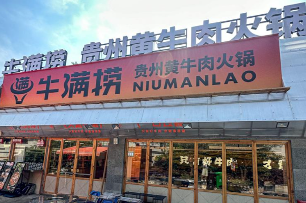 牛满捞