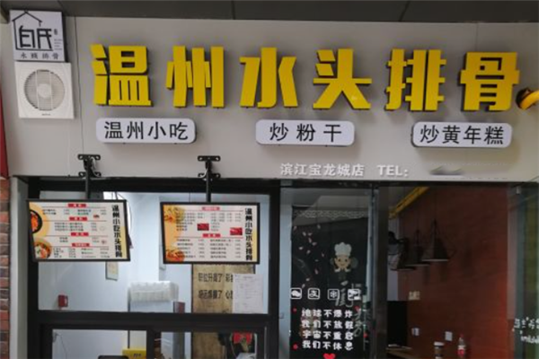 白氏水头排骨加盟