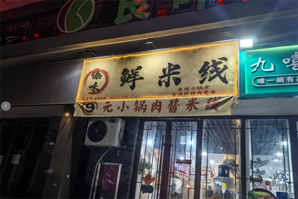 莫七街傣味鲜米线加盟 莫七街傣味鲜米线加盟